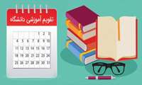 تقویم و برنامه آموزشی نیمسال دوم سال تحصیلی 1403-1402 